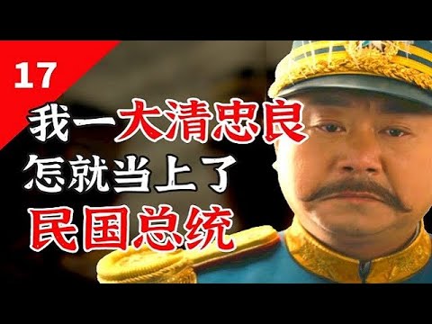 黎元洪：民国第一伟人，黎元洪凭什么？【一条闲木鱼】