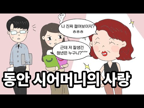 동안 시어머니의 사랑