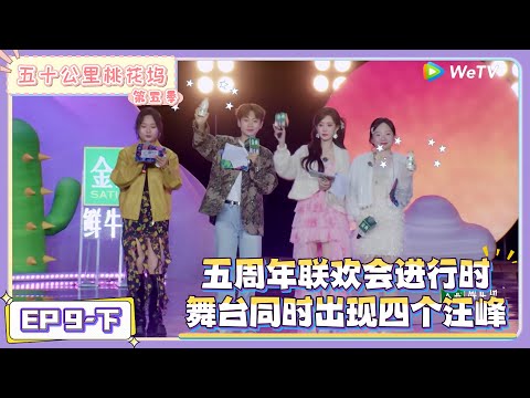 《五十公里桃花坞 第5季》第9期下：五周年联欢会惊现“四个汪峰”|《五十公里桃花坞 第五季》Wonderland SPECIAL S5