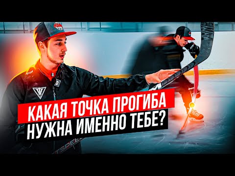 Как ТОЧКА ПРОГИБА ВЛИЯЕТ на ТВОЙ БРОСОК?