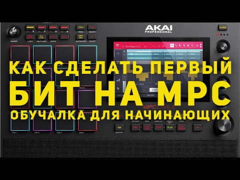 Первый бит на Akai MPC Live/One/X. Обучение для начинающих (2.10.1 Firmware)