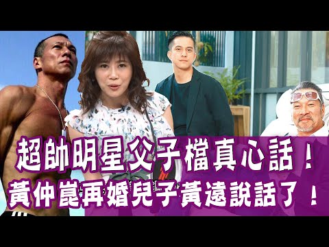 【完整版】明星父子真心話！黃仲崑再婚，黃遠只問「要在哪裡吃飯」？黃仲崑交代後事，黃遠卻說「平常心」？看似無情掩飾深情--單身行不行20200715（黃仲崑、黃遠、小冬瓜、呂文婉）