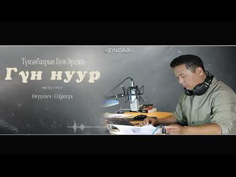 АУДИО : Т.Бум-Эрдэнэ "Гүн нуур"өгүүллэг