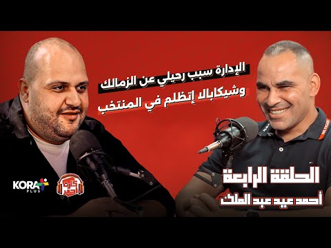 أحمد عيد عبد الملك: حسن شحاته كان بيحب متعب "أكتر شوية".. ومكنتش متوقع أن صلاح هيبقي كده! 🗣️