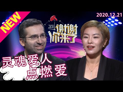 谢谢你来了20201221：电视剧都不敢这么演！离异女人找到小13岁猛追不舍的帅小伙，酒庄送你一半，我的钱都是你的，远走异国只为爱情！现场弹琴唱情歌连涂磊都坦言被吸引！这个女人究竟有什么魅力？