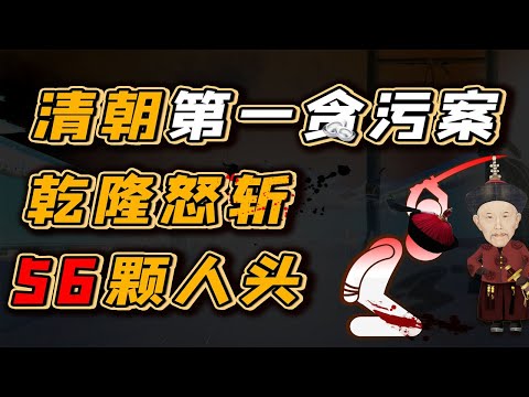 【毛立平老师】乾隆自诩知人善任，酿成清朝第一贪污案