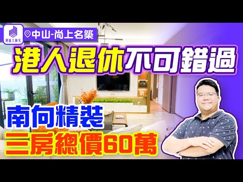 尚上名築港人退休不可錯過，南向精裝三房總價60萬，首付3萬，地段繁華，交通便利！#中山樓盤#執筍貨手快有手慢無#港人置業必睇樓盤#限時優惠#享中山最強配套#中山買樓 #中山地產#中山買樓指南