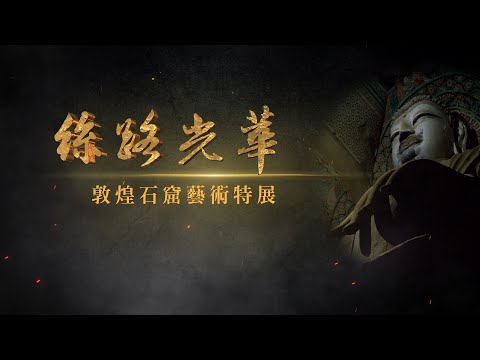 《絲路光華─敦煌石窟藝術特展》