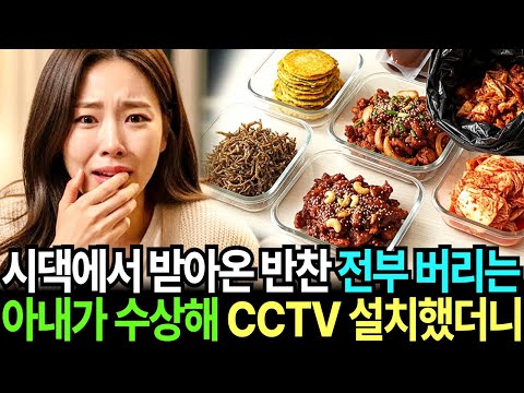 시댁만 갔다오면 받아온 반찬을 전부 버리는 아내가 수상해 몰래 CCTV를 설치했더니