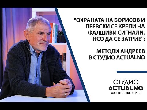 "Охраната на Борисов и Пеевски се крепи на фалшиви сигнали, НСО да се затрие": Методи Андреев