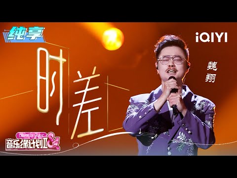 Stage: Wei Xiang "Time Difference" | Crush of Music | iQIYI SuperShow