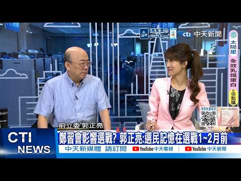 [Daily Must-Read] Will Cheng-Xi Jinping Influence the Election? Kuo Cheng-liang: Voters' Memory L...