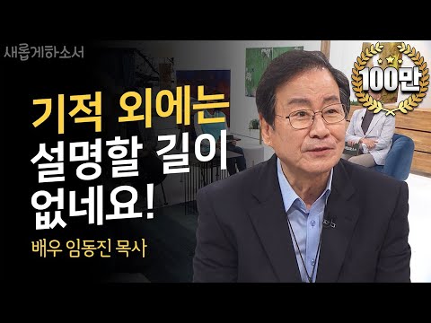 주님만 기억하여 주소서 ㅣ배우 임동진 목사ㅣ새롭게하소서