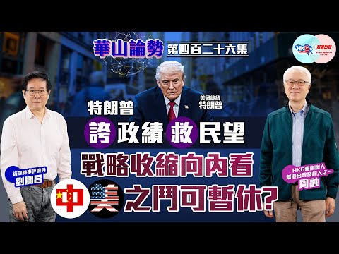 【HKG報與幫港出聲聯合製作‧華山論勢】第四百二十六集 特朗普誇政績救民望 戰略收縮向內看 中美之鬥可暫休？