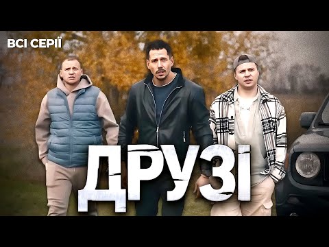 Вони йшли через пекло заради друга | Воєнна драма "Друзі". Український серіал: всі серії