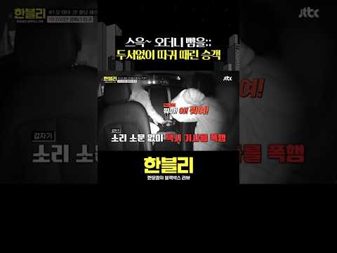 갑분 따귀 #한블리 #shorts