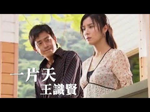 王識賢《一片天》官方MV│金曲獎歌曲