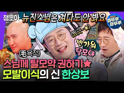 [라디오스타] “스님, 혹시 탈모약은 드세요?” 편견 없이 영업하는 탈모 전문의, 의학계 깔깔이 한상보👨‍🦲ㅣ#한상보 MBC241113방송