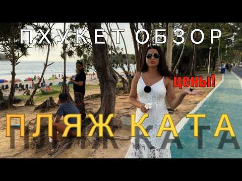 Пхукет пляж Ката сезон 2024 - 2025 | Обзор | Цены! | Еда | Рестораны | Рынок| уличная еда