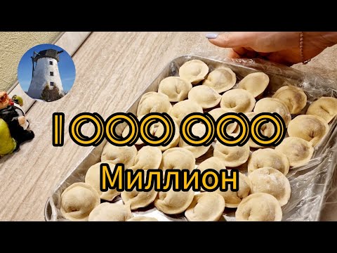 Более миллиона просмотров 🙈. ЛУЧШЕЕ ТЕСТО для пельменей,  вареников и галушек!!😄 Тесто 4 стакана!