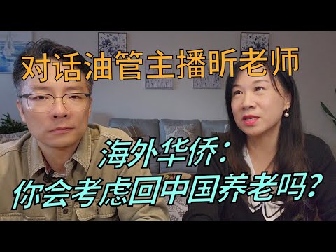 大师聊天室：回国养老是美梦还是噩梦？75岁以后飞不动了怎么办？