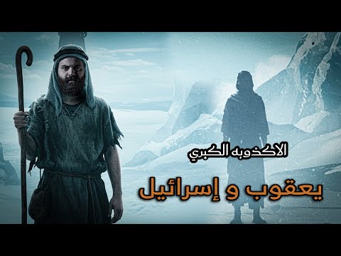 من هو إسرائيل الحقيقي | وهل إسرائيل هو يعقوب ؟ | كريم العدوي