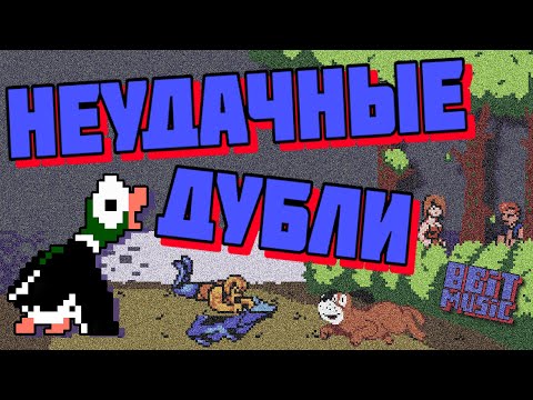 Неудачные 8-бит дубли.