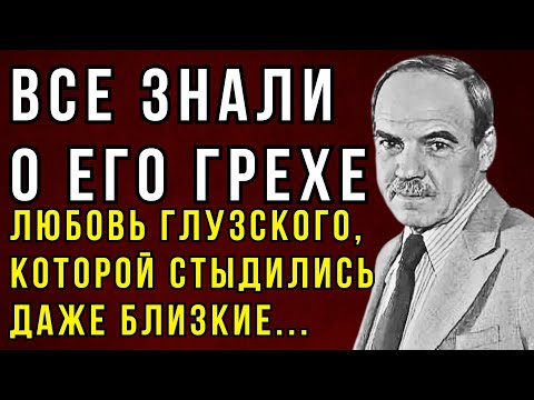 ГЛУЗСКИЙ И ГЛАГОЛЕВА: Запретная Любовь, Которая Началась С Прелюбодеяния