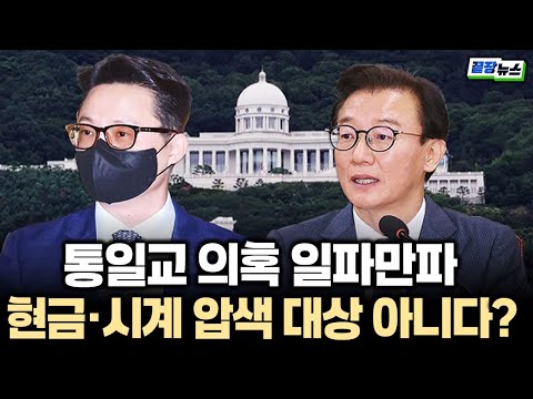 통일교 정치권 금품수수 의혹, 압수수색하고도 280억원ㆍ시계 확보 안 한 경찰.. 왜?! (성치훈 이민찬) #끝장뉴스 (1216_화)