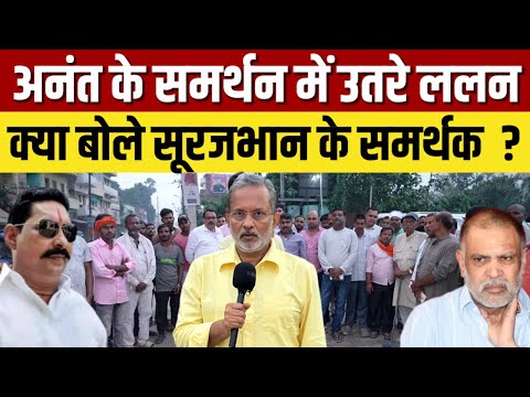 Anant Singh के समर्थन में उतरे Lalan Singh, क्या बोले Surajbhan Singh के समर्थक ? || Ajit Anjum