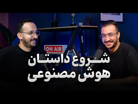 هوش مصنوعی - پادکست تش - اپیزود ۱۰ - صدرا مخملی
