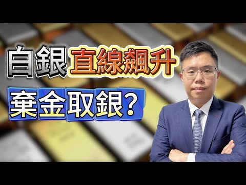 白銀年升近一倍　庫存全面告急？｜金銀比率預示升市未完？ 黃金走勢落後　應否捨金取銀？ #白銀 #黃金 #金價 #金銀比率 #美元 #貴金屬