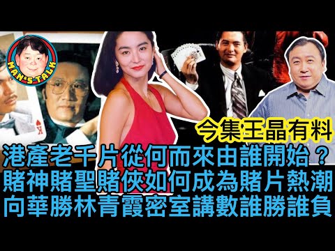 EP84  【字幕】港產老千片從何而來由誰開始｜賭神、賭聖、賭俠如何成為賭片熱潮｜向華勝林青霞密室講數誰勝誰負？