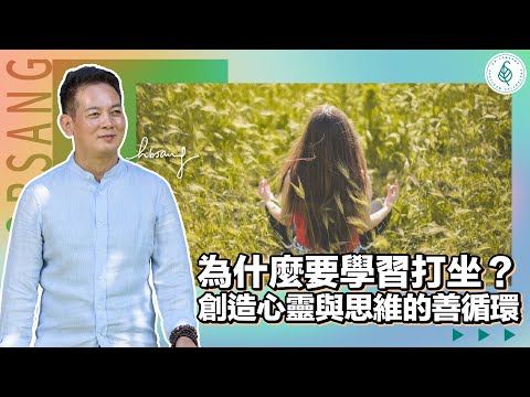 打坐冥想從感恩感謝練習！  練習除去負面和惡的思維！增加正念思考和累積福報！創造善的思維和慈悲心！（ How to practice meditation and mindfulness）洛桑加參醫師