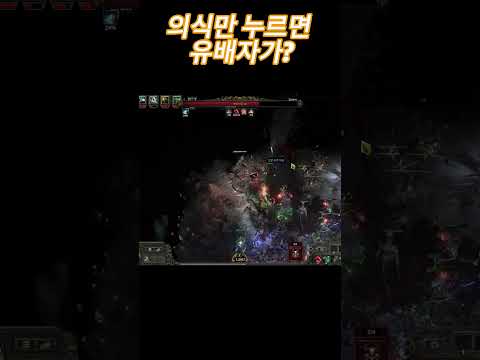 [POE2] 의식만 누르면 유배자가 쫒아와.. #shorts