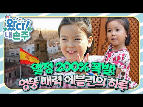 🇪🇸스페인 사투리 요정, 에블린 등장!｜#스페인｜#Spain｜👵🏻왔다! 내 손주🧓🏻｜#다문화｜[EBS놀이터]