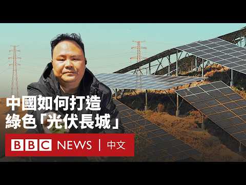 沙漠變「光伏長城」：中國如何成為綠色能源大國－ BBC News 中文