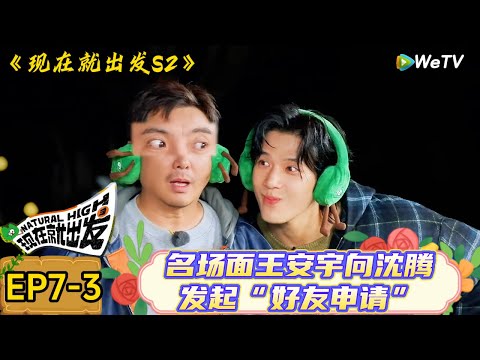 【现在就出发 第2季】EP7-3：沈腾王安宇搞怪情头诞生！#综艺#沈腾 #白敬亭#金晨#范丞丞#宋亚轩#贾冰#王安宇#现在就出发 #现在就出发2