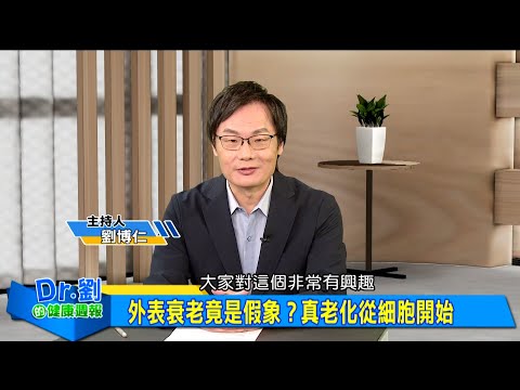 外表衰老竟是假象？真老化從細胞開始｜人體專屬充電場 粒線體決定你活力｜想延緩老化？ 三大抗老秘訣公開！｜劉博仁、歐瀚文《Dr.劉的健康週報》2025.9.20