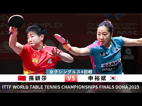 SUN Yingsha vs SHIN Yubin(WTTC2025DOHA Women's Singles R16)