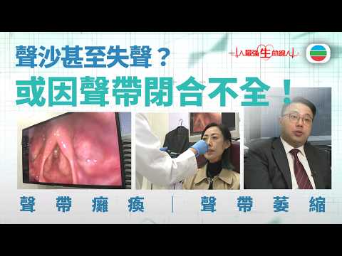 最強生命線｜聲沙甚至失聲？或因聲帶閉合不全！｜醫療｜治療｜無綫新聞｜TVB News