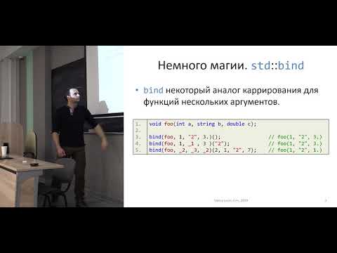 Лекция 4. Callbacks: lambda, bind & function.