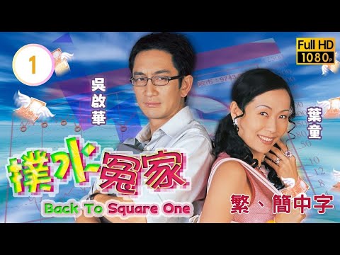 TVB時裝喜劇線上看 | 撲水冤家 01/20 | 吳啟華(浩琛)生意夥伴失蹤 |吳啟華 |葉童 |粵語中字 |2003 |Back To Square One