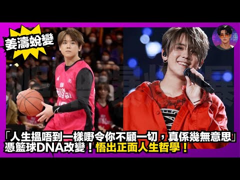 【姜濤蛻變】「人生搵唔到一樣嘢令你不顧一切，真係幾無意思」｜憑籃球DNA改變｜悟出正面人生哲學｜娛樂爆爆爆