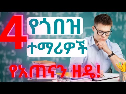 Top 4 Best Studying Techniques (4-ምርጥ ጎበዞች የሚጠቀሙትና ሳይንሳዊ ያጠናን ዘዴዎች)
