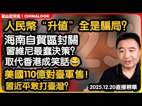 Zhai Shanying: Is the RMB "appreciation" all a scam? Will the CCP lack US dollars in 2025? 🔥 | Xi...