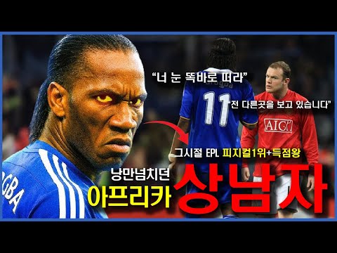 프리미어리그를 씹어먹던 189cm 90kg 아프리카 상남자 | 디디에 드록바
