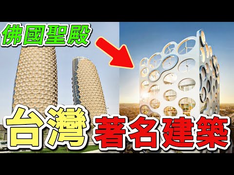 10大台灣最具指標性的著名建築，第二名是亞洲最具規模的禪修道場，建造成本高達53億台幣！堪稱東方佛國聖殿。 |好奇風向標 #世界之最 #出類拔萃 #腦洞大開 #top10 #台灣 #建築