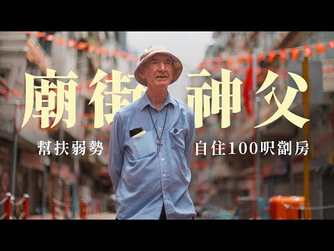 #簡樸房 里居住的胡頌恆神父 來港40年 #廟街 開社區食堂｜免費派飯 僱用釋囚｜The story of #priest  in #hongkong :Father John Wotherspoon