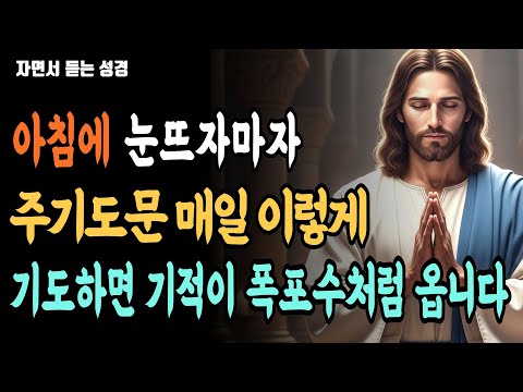 주기도문 매일 이렇게 기도하세요! 7가지 경이로운 기적이 찾아올겁니다 | 성경 말씀 | 기독교 명언